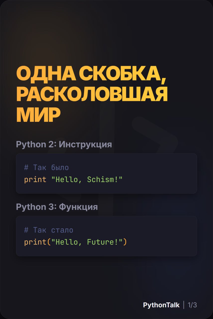 ⚔️ Драма Python 2 vs Python 3 ⚔️
print "Hello" против print("Hello") — казалось бы, мелочь, но именно она стала одним из символов Великого Раскола, который на 10 лет погрузил Python-сообщество в насто... | Сетка — социальная сеть от hh.ru
