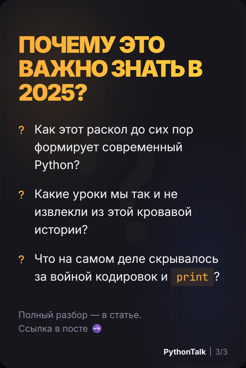 ⚔️ Драма Python 2 vs Python 3 ⚔️
print "Hello" против print("Hello") — казалось бы, мелочь, но именно она стала одним из символов Великого Раскола, который на 10 лет погрузил Python-сообщество в насто... | Сетка — социальная сеть от hh.ru