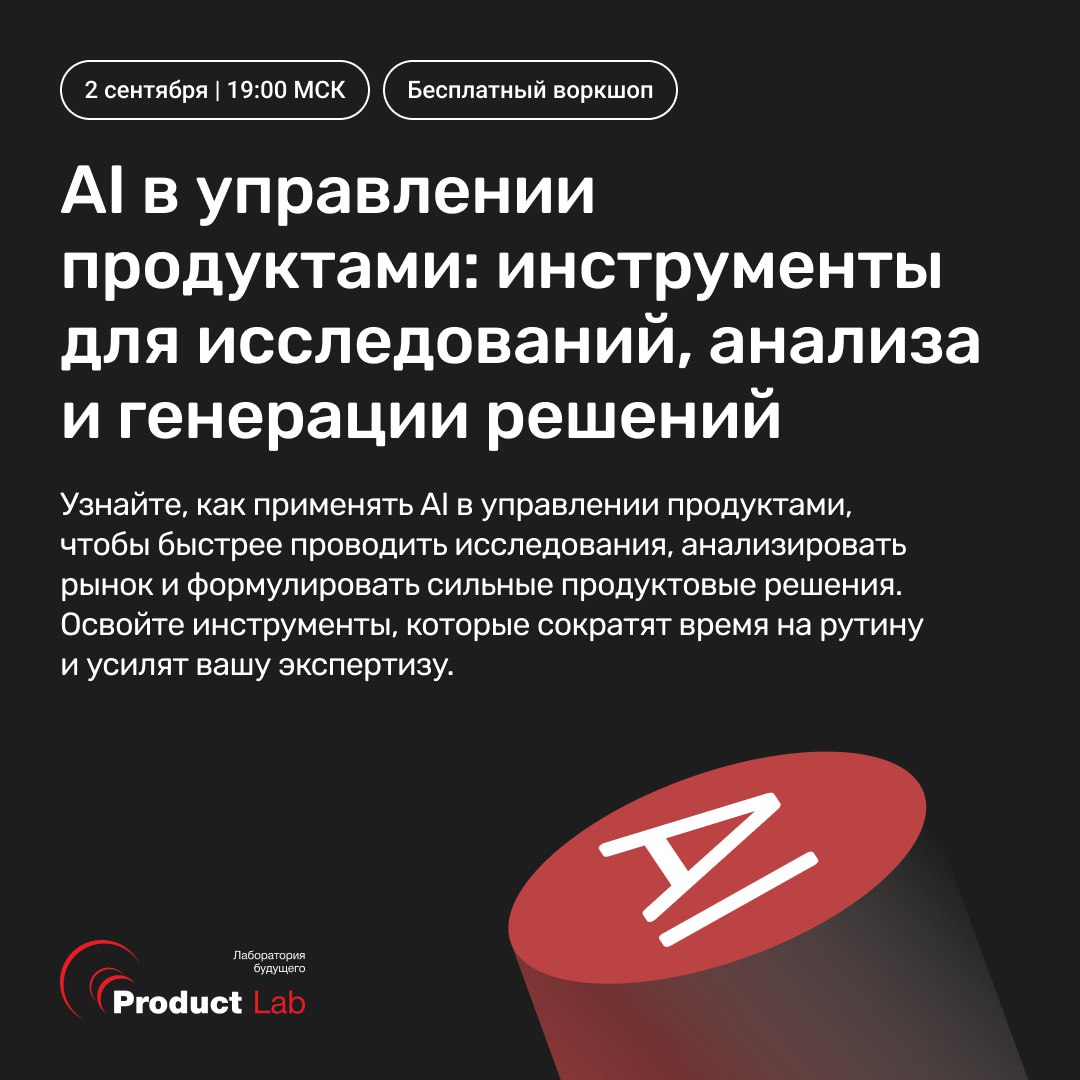 Воркшоп: "AI в управлении продуктами: инструменты для исследований, анализа и генерации решений"
🗓 2 сентября в 19:00 по МСК состоится бесплатный воркшоп, на котором покажем, как применять AI в управл... | Сетка — социальная сеть от hh.ru