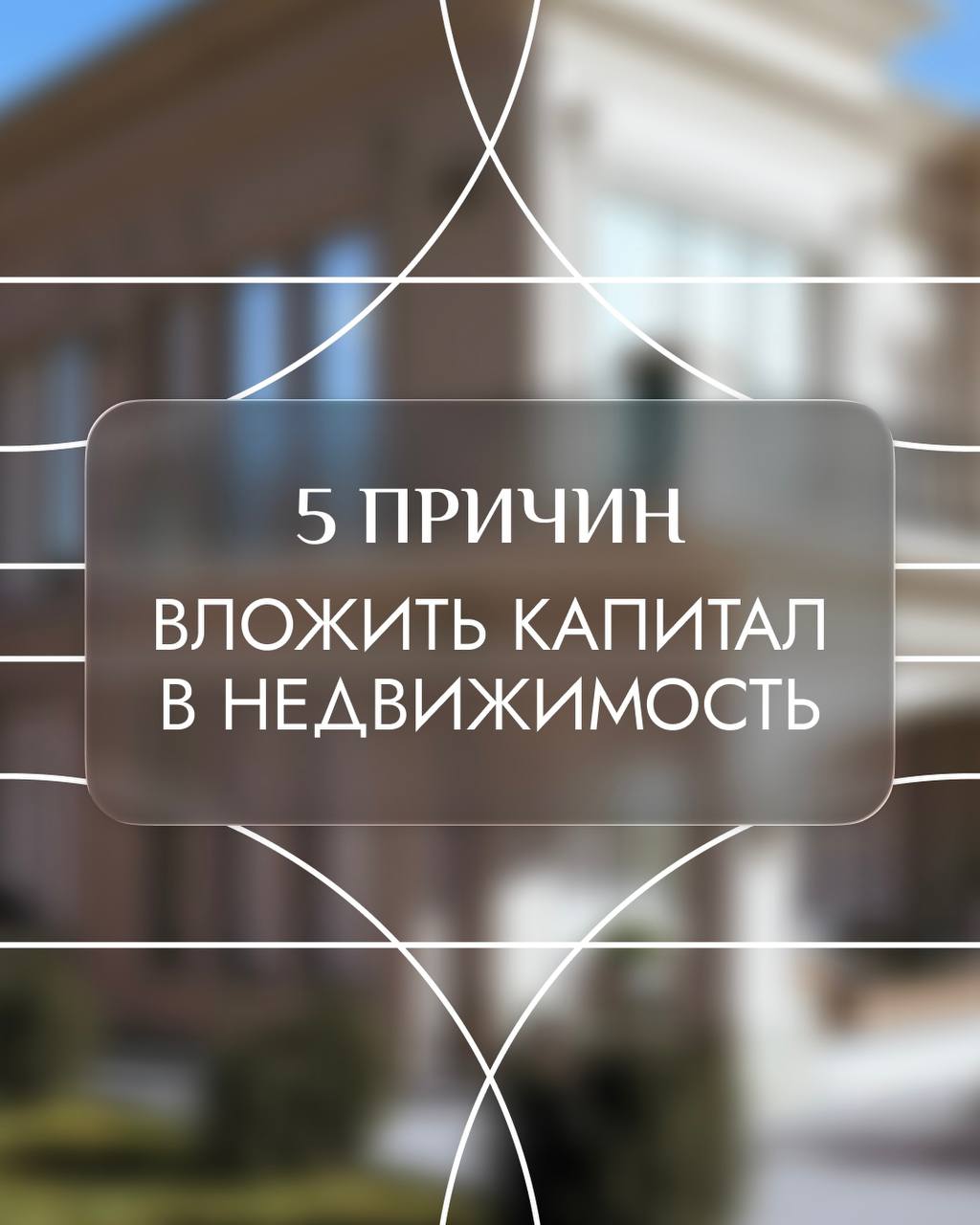 🏢 Недвижимость остаётся одним из самых надёжных и проверенных способов сохранить и приумножить капитал.
Она защищает от инфляции, валютных колебаний и нестабильности на финансовых рынках | Сетка — социальная сеть от hh.ru