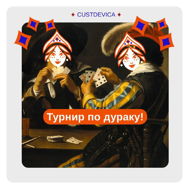 🤔Сегодня в CustDevica мы исследуем не клиентов, а удачу!
Внутри команды проводим турнир по дураку | Сетка — социальная сеть от hh.ru