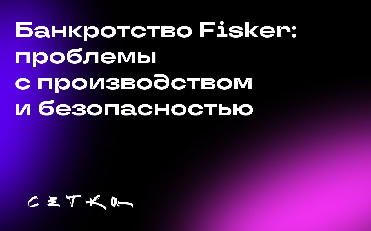 Банкротство Fisker: проблемы с производством и безопасностью
Компания Fisker, основанная Хенриком Фискером, столкнулась с серьёзными финансовыми трудностями и подала заявление о банкротстве по главе 1... | Сетка — социальная сеть от hh.ru