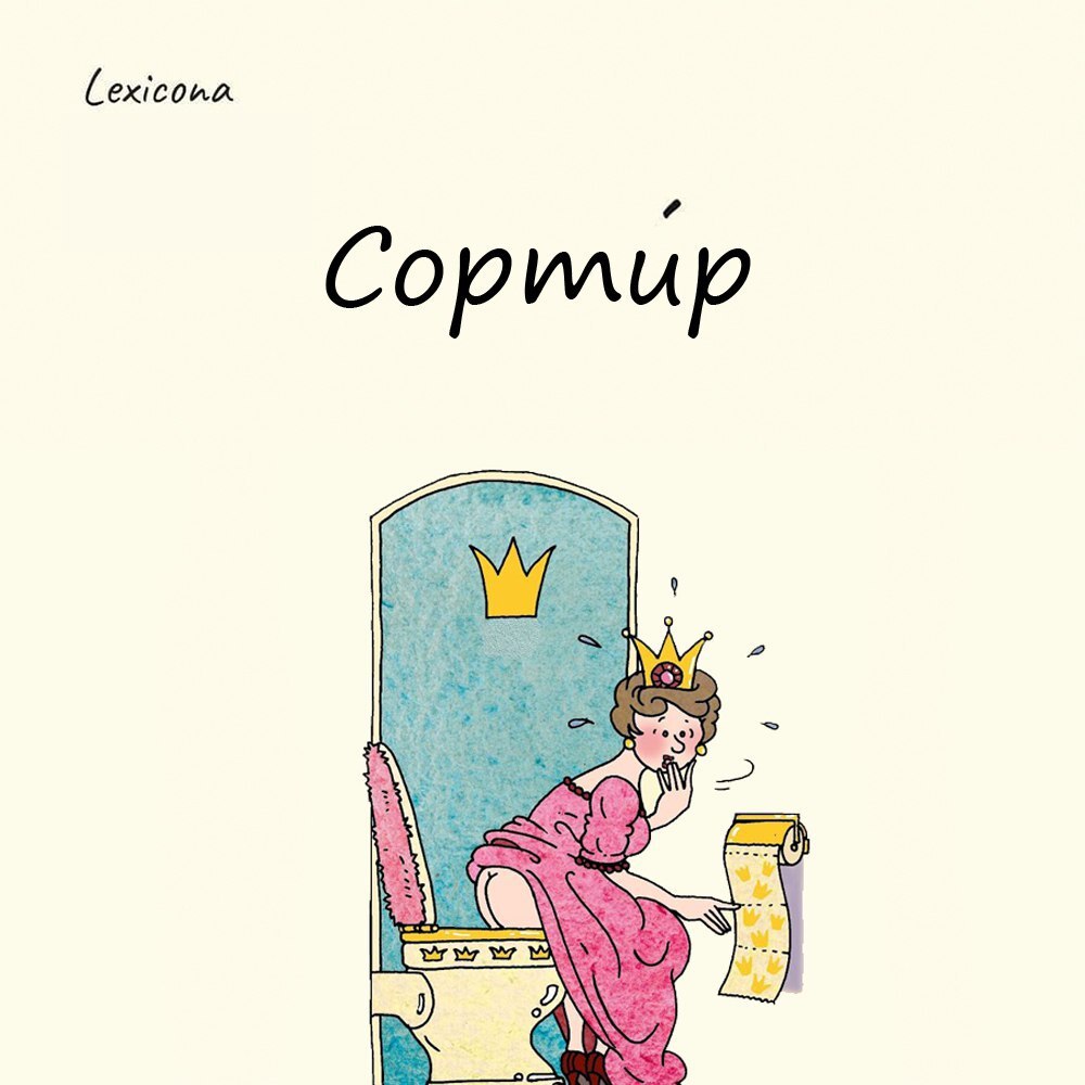 Сортир 🚪
Слово «сортир» пришло к нам из французского языка, где оно означает «выйти». 🇫🇷
В 18 веке в России среди светской тусовки было модно говорить по-французски | Сетка — социальная сеть от hh.ru