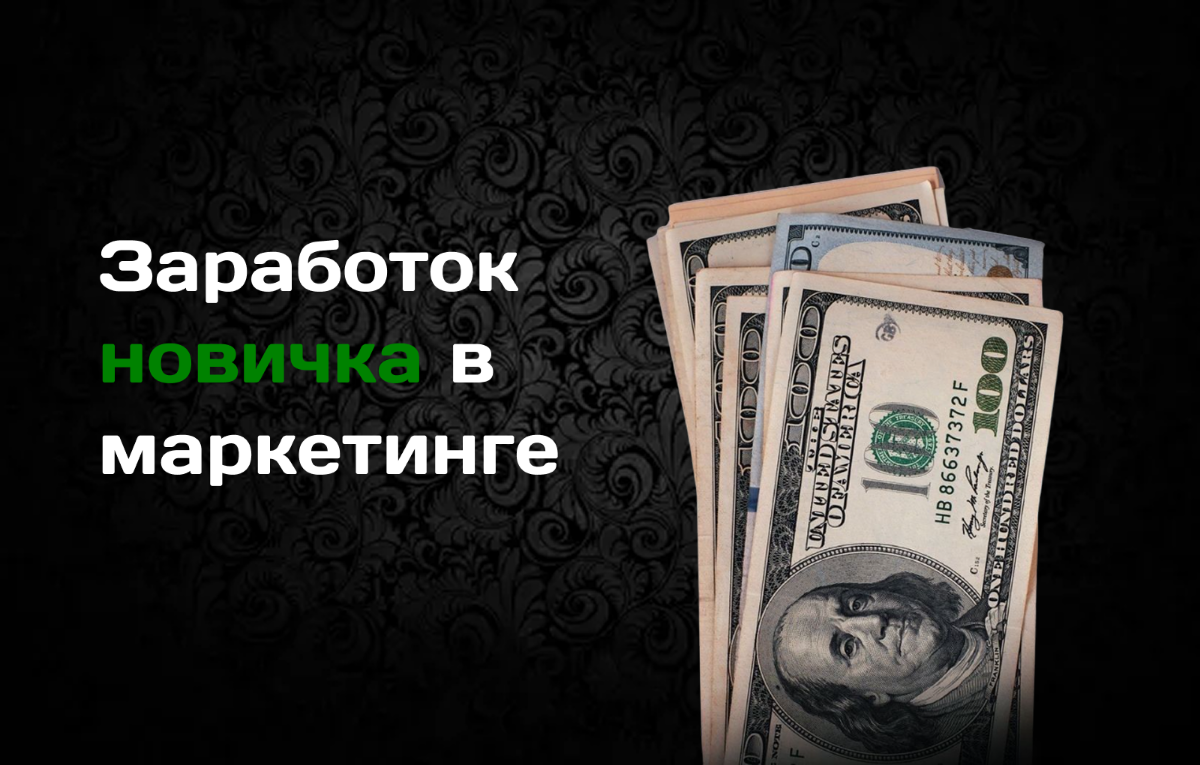 Сколько брать за проекты новичку в маркетинге? | Сетка — социальная сеть от hh.ru
