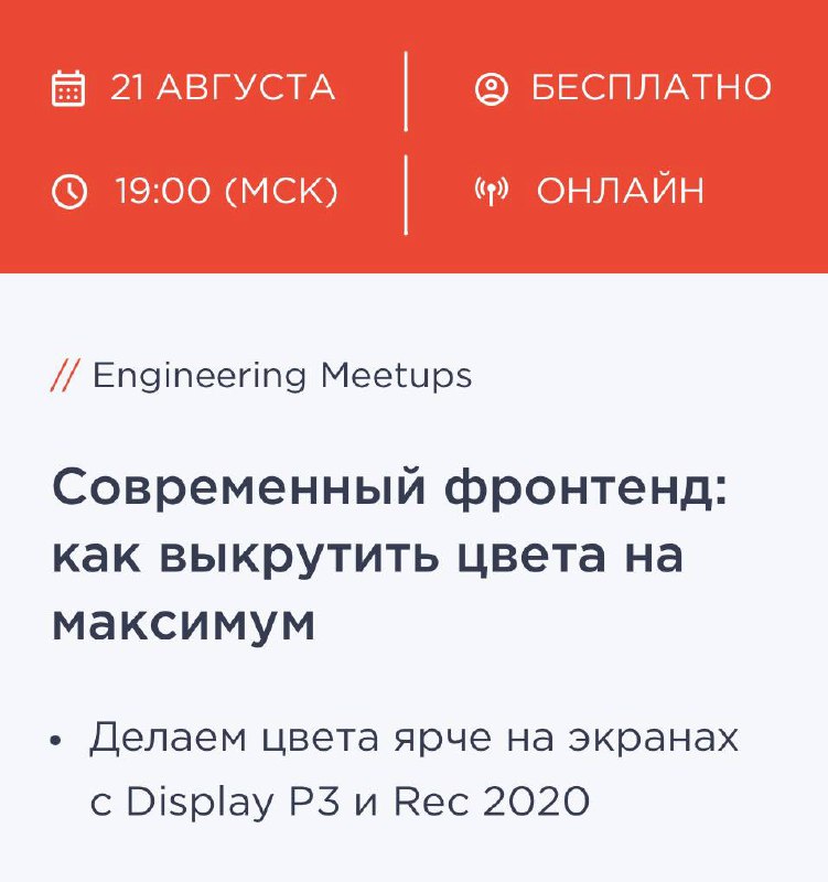 Всем привет! Хотите узнать про современные цвета в web? Сегодня в 19:00 я буду выступать на Engineering Meetups от Health Samurai с темой «Как использовать цвета на полную?
Display P3 и OKLCH в соврем... | Сетка — социальная сеть от hh.ru