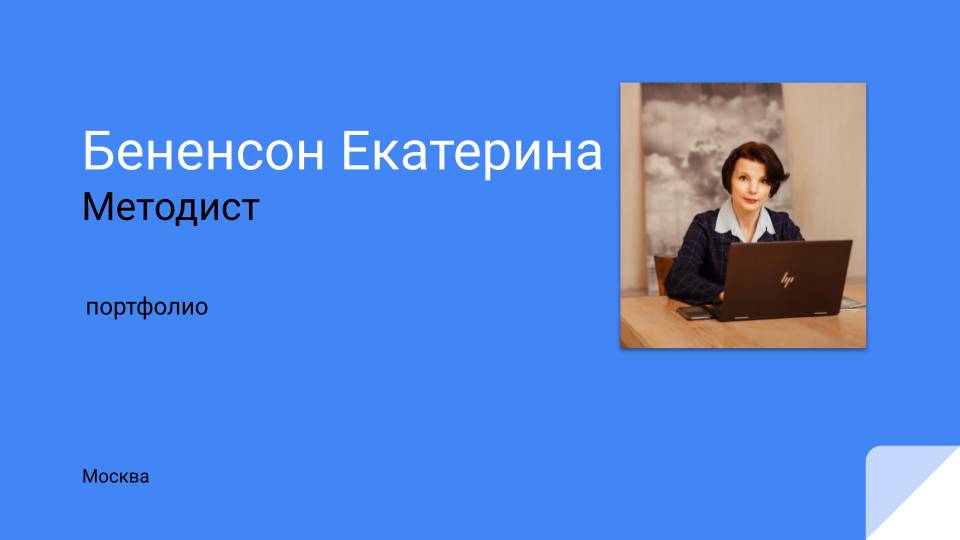 Екатерина Бененсон