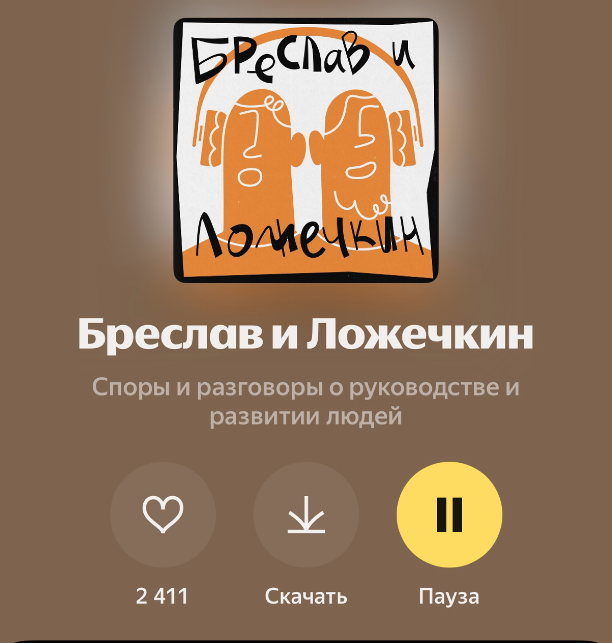 Менеджерские подкасты | Сетка — социальная сеть от hh.ru