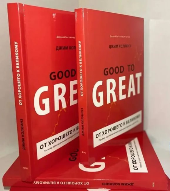 🔖 Саммари книги «От хорошего к великому», Джим Коллинз #саммари@cherrycanary
Почему одни компании совершают прорыв и становятся лидерами рынка, а другие так и остаются посредственными? На основе иссле... | Сетка — социальная сеть от hh.ru