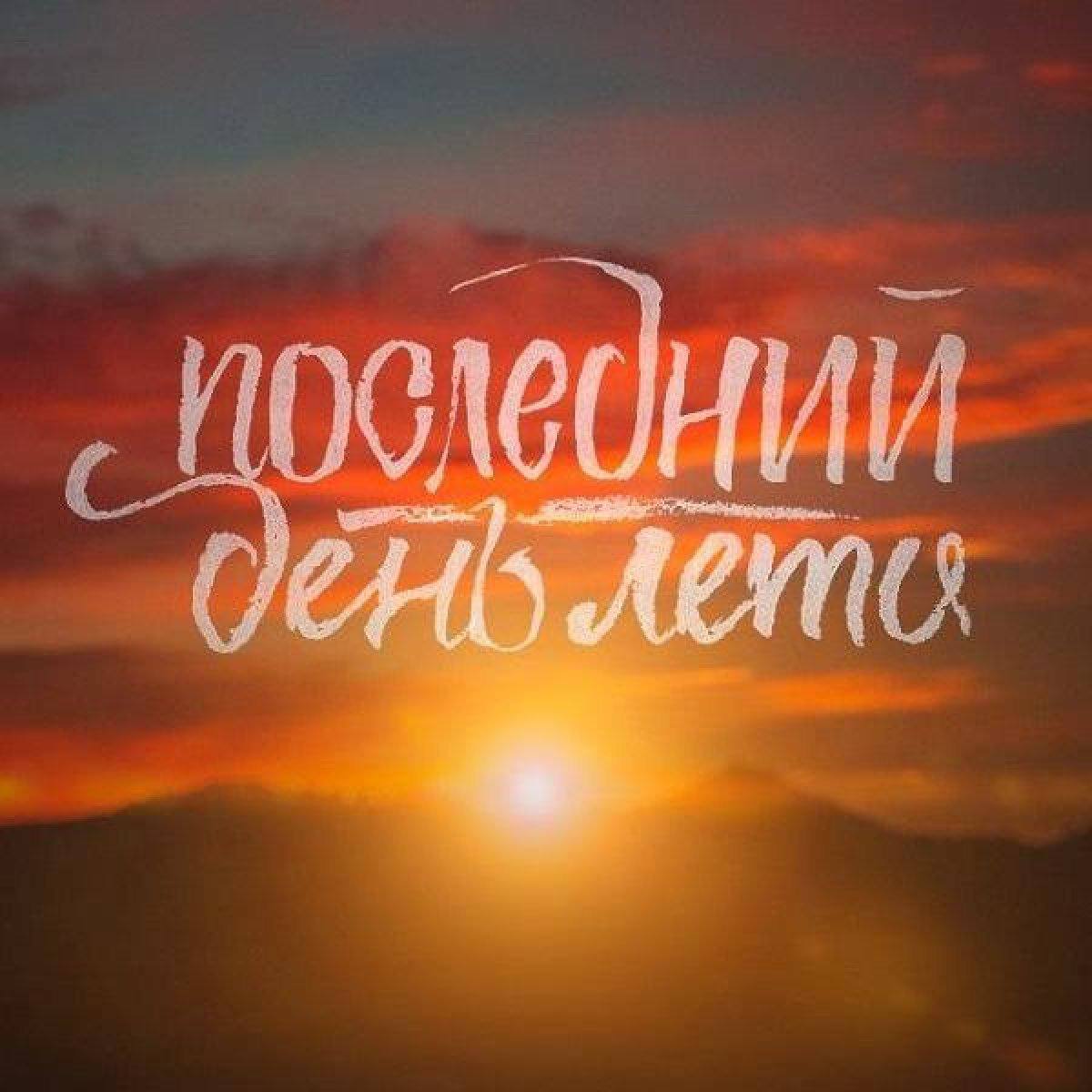 💔Сегодня последний день лета… | Сетка — социальная сеть от hh.ru