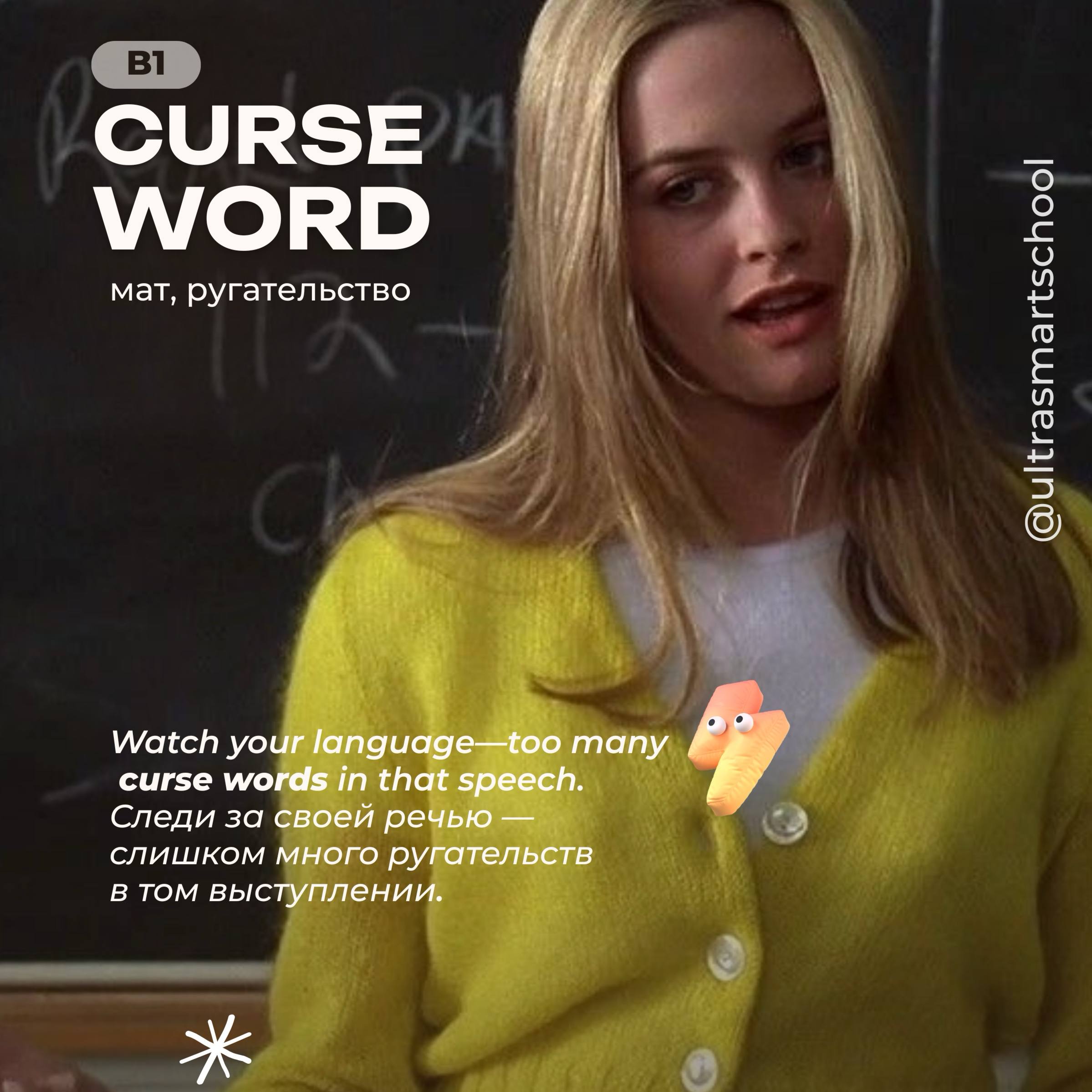 #словодня
👎 curse word /ˈkɜːs wɜːd/

used to describe a bad or offensive word, usually a swear

Watch your language—too many curse words in that speech | Сетка — социальная сеть от hh.ru