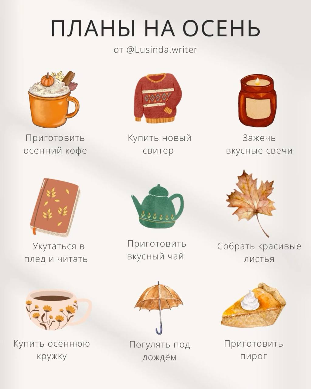 Доброе утро 🤩🤩завтра осень 🍂
~ время печь шарлотку и синнабоны
✨гулять в парке
~ пить теплый какао
✨собрать букет из листьев
~ устроить осеннюю фотосессию
✨приготовить тыквенный суп
~ прочитать новую ... | Сетка — социальная сеть от hh.ru
