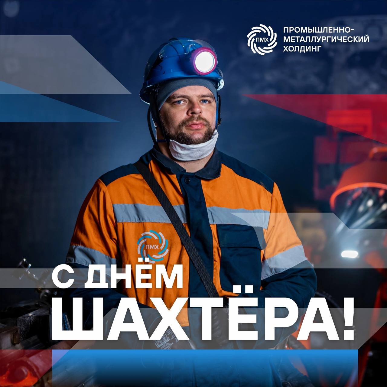 Поздравляем с Днём шахтёра!
⚡Сотрудники двух предприятий ПМХ получают сегодня поздравления: комбинат «КМАруда» и участок «Коксовый» | Сетка — социальная сеть от hh.ru