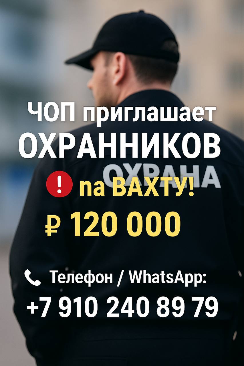 🔒 ЧОП приглашает ОХРАННИКОВ на ВАХТУ!
💰 Зарплата: от 120 000 ₽
🏫 Объекты: школы, детские сады, лицеи
📍 Локации: в том числе объекты в ДНР
📄 Оформление: официальное по ТК РФ
⏰ График: смена 12 часов
🏠 ... | Сетка — социальная сеть от hh.ru