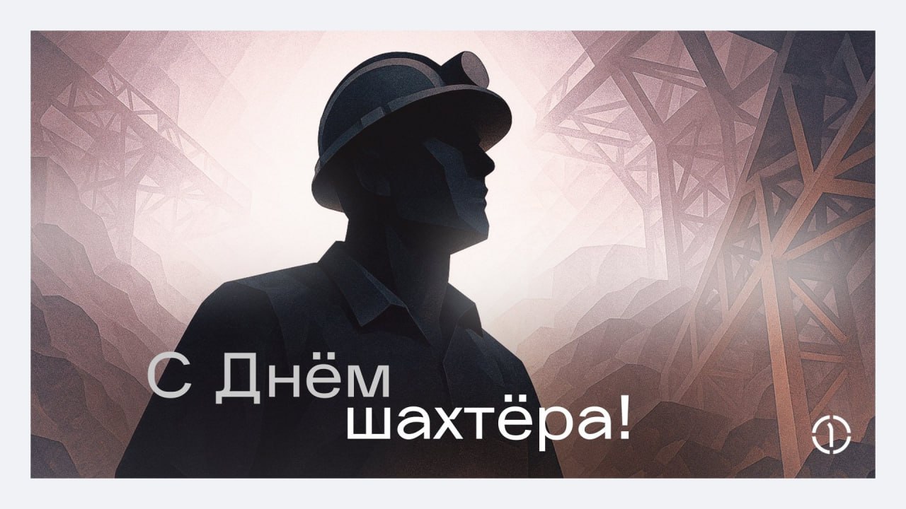 ⭕️ С Днём шахтёра!
В День шахтёра поздравляем всех, кто трудится в этой сфере и обеспечивает нашу страну ресурсами. Ваш труд — залог стабильной работы промышленности и развития экономики | Сетка — социальная сеть от hh.ru