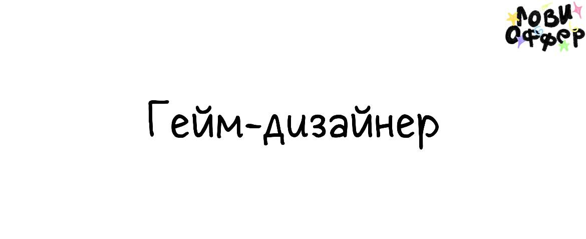 Гейм‑дизайнер в Bioneers 🎮
Условия:

удаленка
фуллтайм (5/2, 8 часов)
з/п $1.500–2 | Сетка — социальная сеть от hh.ru