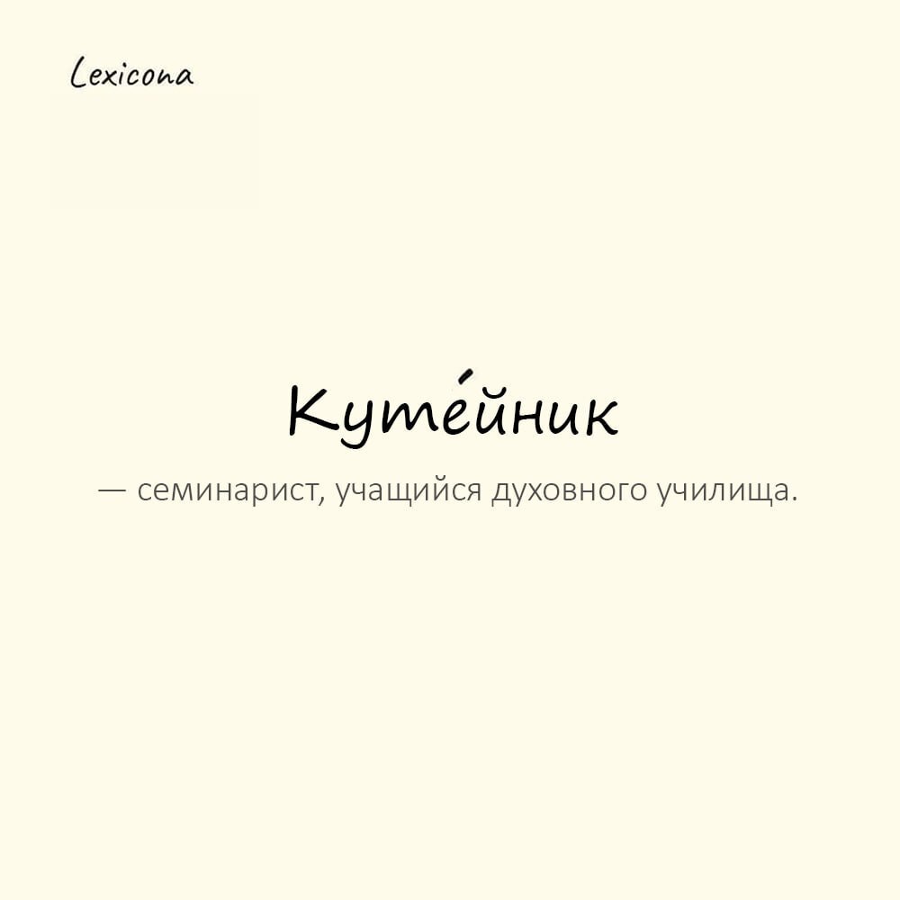 Кутейник — семинарист, учащийся духовного училища 📚
Пример употребления:
Эта важность у него — чисто куте́йнические замашки. 🤨
#кутейник #семинарист #учащийся #духовное #училище #замашки #важность | Сетка — социальная сеть от hh.ru