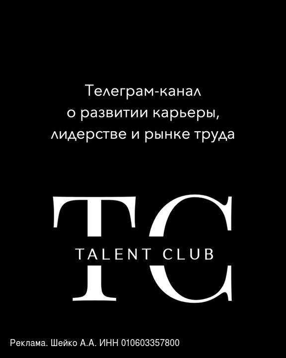 Друзья, приглашаем вас в наше Карьерное пространство Talent Club | Сетка — социальная сеть от hh.ru