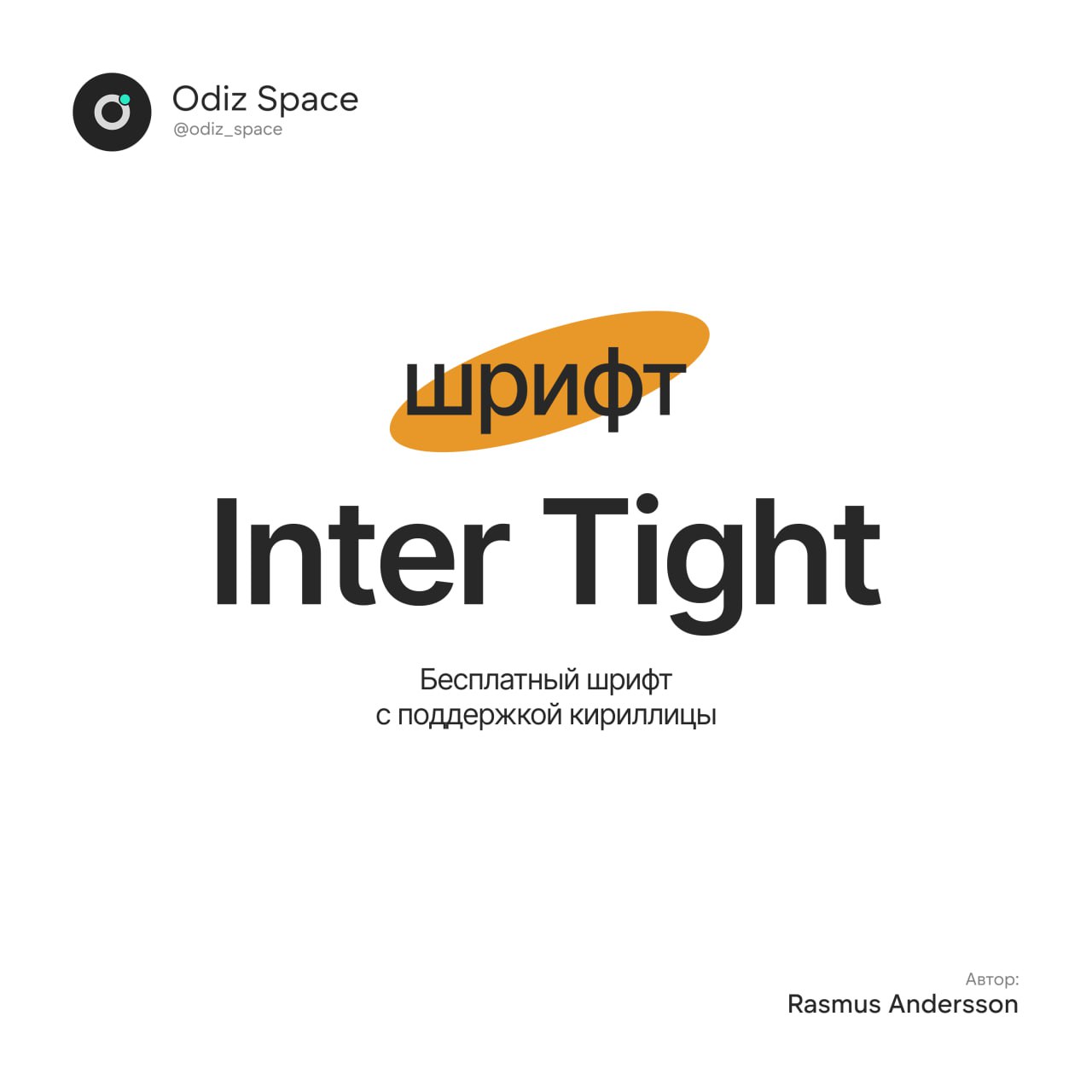 🫶 Inter Tight
🫶 Специализированная версия шрифты Inter с более узким интервалом. Есть поддержка кириллицы, латиницы, цифр и всех спец. символов | Сетка — социальная сеть от hh.ru
