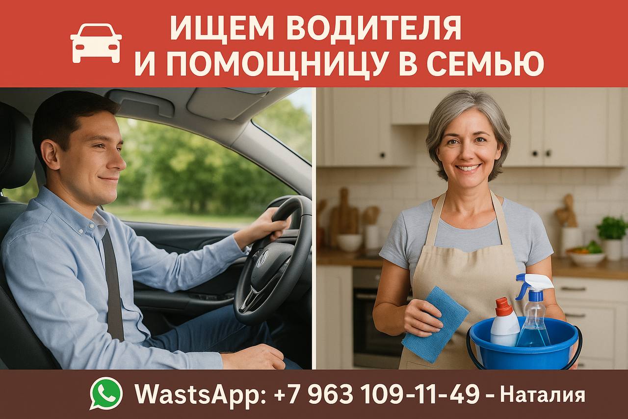 🚗 ИЩЕМ ВОДИТЕЛЯ И ПОМОЩНИЦУ В СЕМЬЮ 👨‍👩‍👧‍👦
1️⃣ Водитель для сына (13 лет)
📅 Пн–Пт | ⏰ 16:00–20:00
📍 Измайлово ↔ Люберцы
🚘 Машина комфорт+, чистый салон, аккуратный водитель
💰 Оплата: договорная
2️⃣ П... | Сетка — социальная сеть от hh.ru