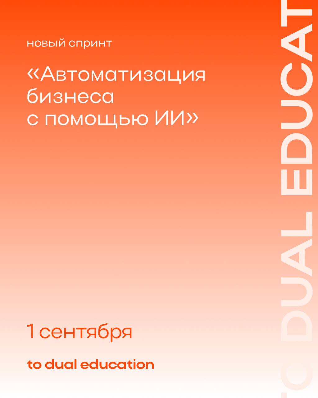 Ждем, как праздник! 🎉
Уже завтра запуск спринта «Автоматизация бизнеса с помощью ИИ».
Разберемся с внедрением ИИ за пределами окошка ChatGPT | Сетка — социальная сеть от hh.ru