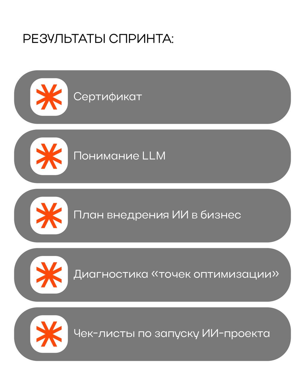 Ждем, как праздник! 🎉
Уже завтра запуск спринта «Автоматизация бизнеса с помощью ИИ».
Разберемся с внедрением ИИ за пределами окошка ChatGPT | Сетка — социальная сеть от hh.ru