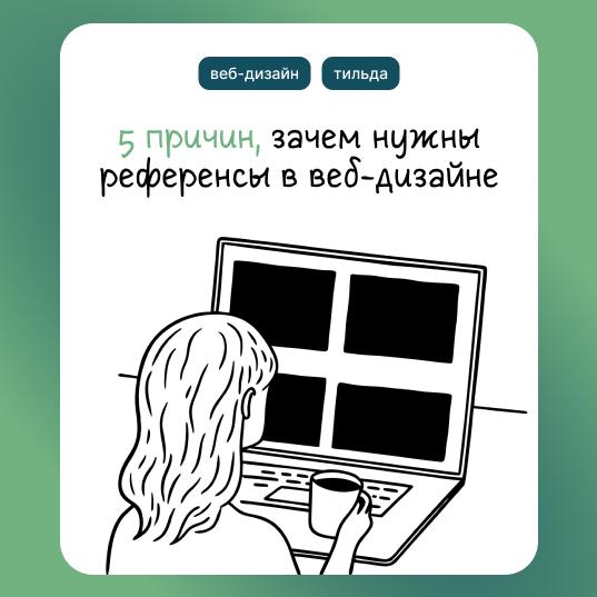 Почему референсы — это основа хорошего дизайна
1️⃣ Подбираем под бизнес клиента
Референсы — это не просто красивые картинки, а отражение эстетики и настроения бизнеса | Сетка — социальная сеть от hh.ru