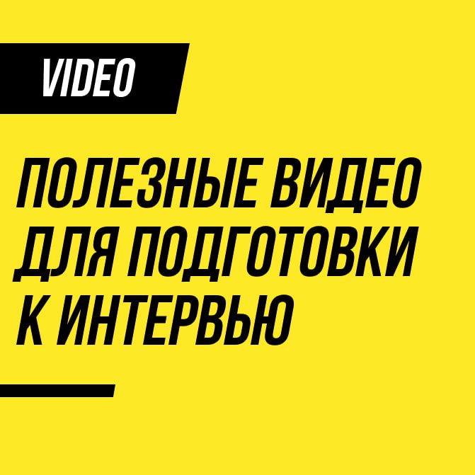У меня на Youtube-канале выходило несколько видео, которые могут быть вам полезны в рамках скринингов и техсобесов | Сетка — социальная сеть от hh.ru