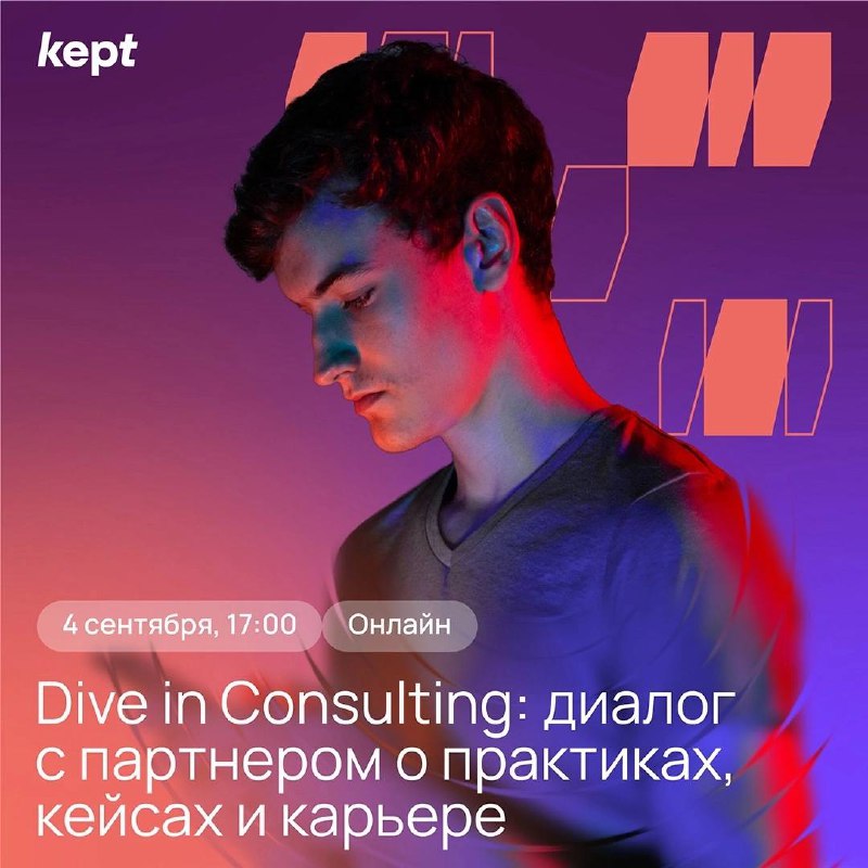 Что делать? Участвовать во втором открытом вебинаре «Dive in Consulting: диалог с партнером Kept о практиках, кейсах и карьере»
🟨Спикер:
Максим Малков – партнер, руководитель практики по оказанию услу... | Сетка — социальная сеть от hh.ru