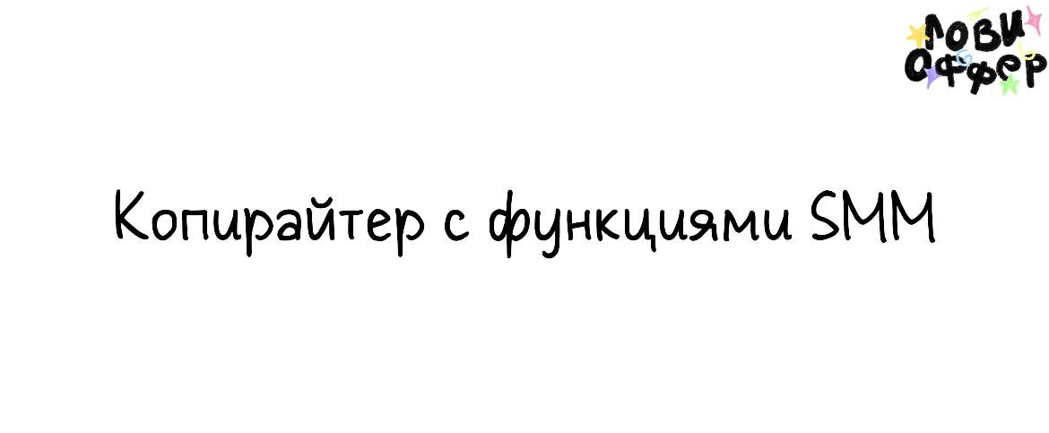 Копирайтер с функциями SMM в Alandr Group🔖
Условия:

удаленка
з/п от 40 | Сетка — социальная сеть от hh.ru