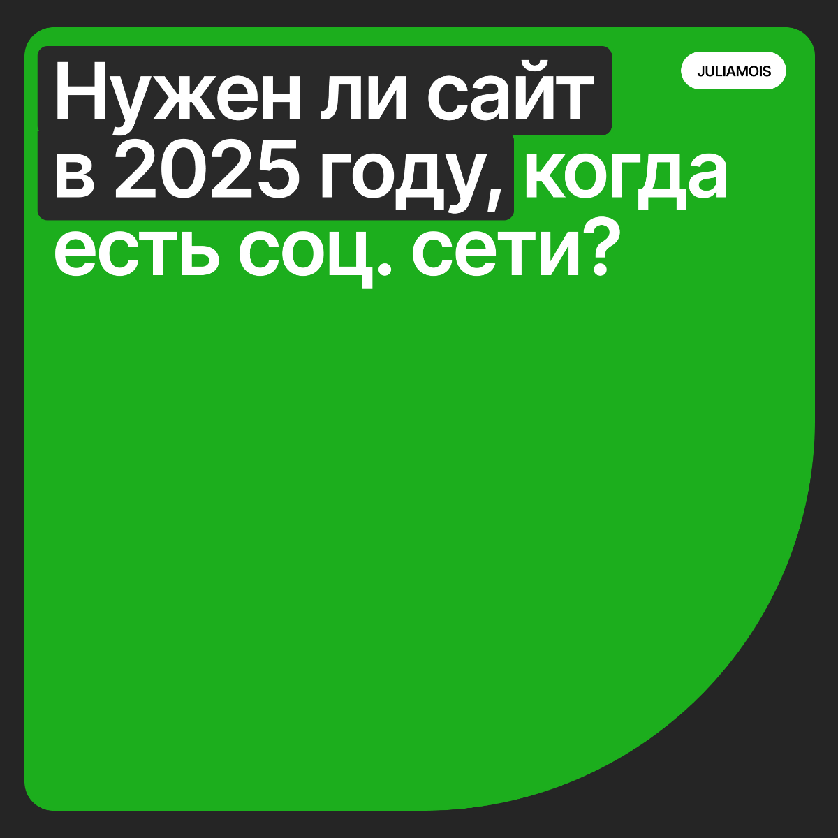 Нужен ли сайт в 2025 году, когда есть соц. сети? | Сетка — социальная сеть от hh.ru