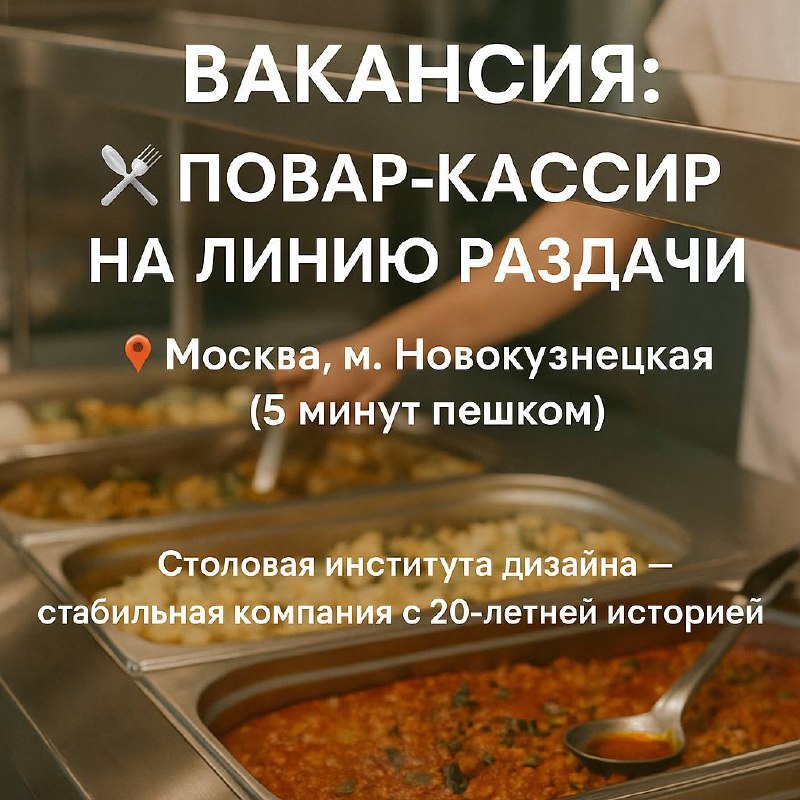 🍽 ВАКАНСИЯ: ПОВАР-КАССИР НА ЛИНИЮ РАЗДАЧИ 🍽
📍 Москва, м. Новокузнецкая (5 минут пешком)
Столовая института дизайна — стабильная компания с 20-летней историей — ищет повара-кассира на линию раздачи | Сетка — социальная сеть от hh.ru