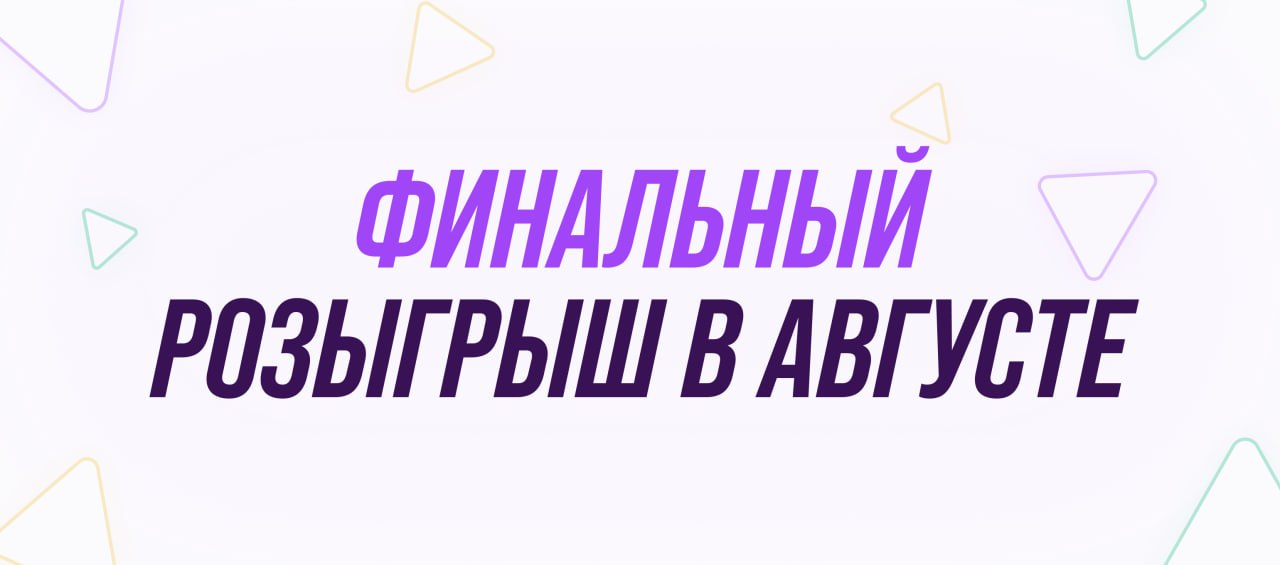 Устраиваем финальный летний розыгрыш, чтобы провожать лето было не так грустно!
Смотрите подробности в нашем сообществе ВК 😉 | Сетка — социальная сеть от hh.ru