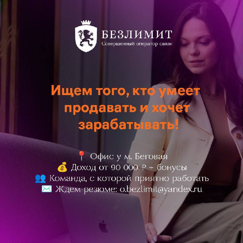 🚀 Ищем крутого менеджера по продажам в IT-компанию. МОСКВА❗️
Компания БЕЗЛИМИТ приглашает в команду амбициозного и энергичного специалиста | Сетка — социальная сеть от hh.ru