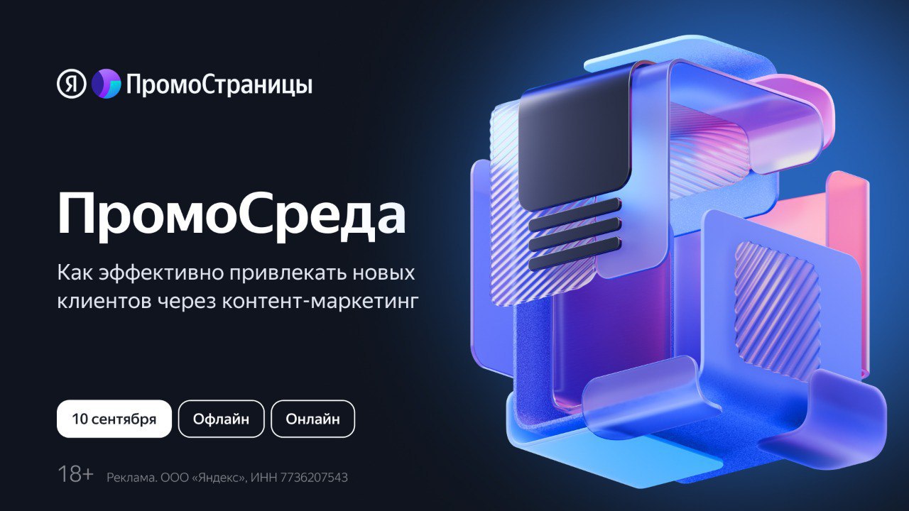 Хотите достигать целей бизнеса с помощью контента и понимать, какие тренды действительно приводят клиентов?
10 сентября — ПромоСреда от Яндекс ПромоСтраниц | Сетка — социальная сеть от hh.ru