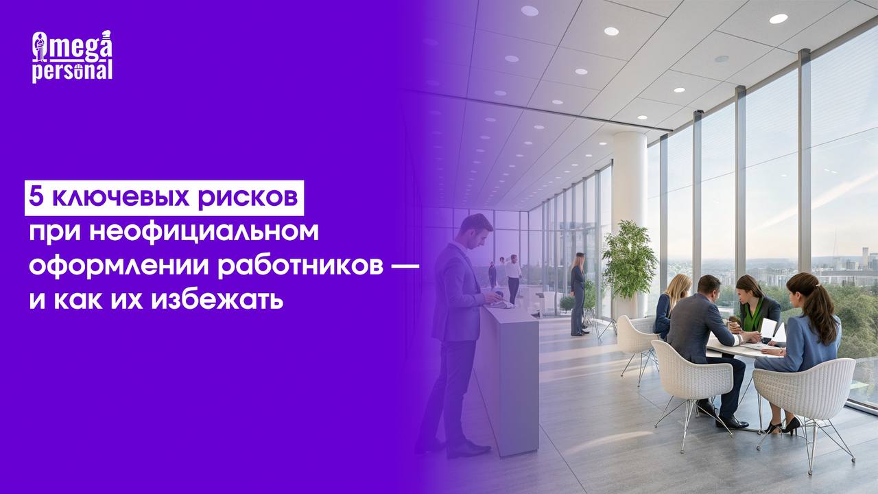 ⚠️ 5 ключевых рисков при неофициальном оформлении работников — и как их избежать
Кто-то до сих пор берёт персонал «в конверте» — чтобы сэкономить. Но на деле это обходится куда дороже | Сетка — социальная сеть от hh.ru