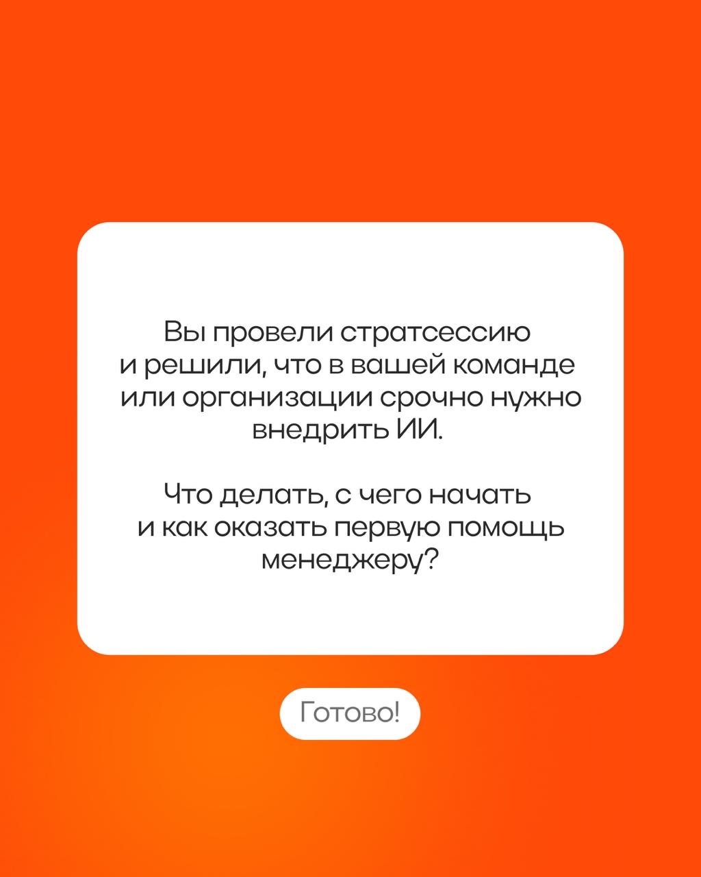 Как менеджеру прокачаться в ИИ?🧑🏼‍💻📂
Ловите чек-лист!
Советами поделился Александр Новиков, лид спринта «Автоматизация бизнеса с помощью ИИ», основатель агентства letAi.
p.s | Сетка — социальная сеть от hh.ru
