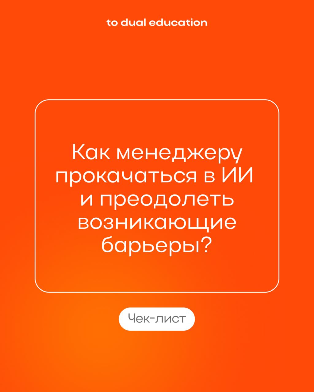 Как менеджеру прокачаться в ИИ?🧑🏼‍💻📂
Ловите чек-лист!
Советами поделился Александр Новиков, лид спринта «Автоматизация бизнеса с помощью ИИ», основатель агентства letAi.
p.s | Сетка — социальная сеть от hh.ru