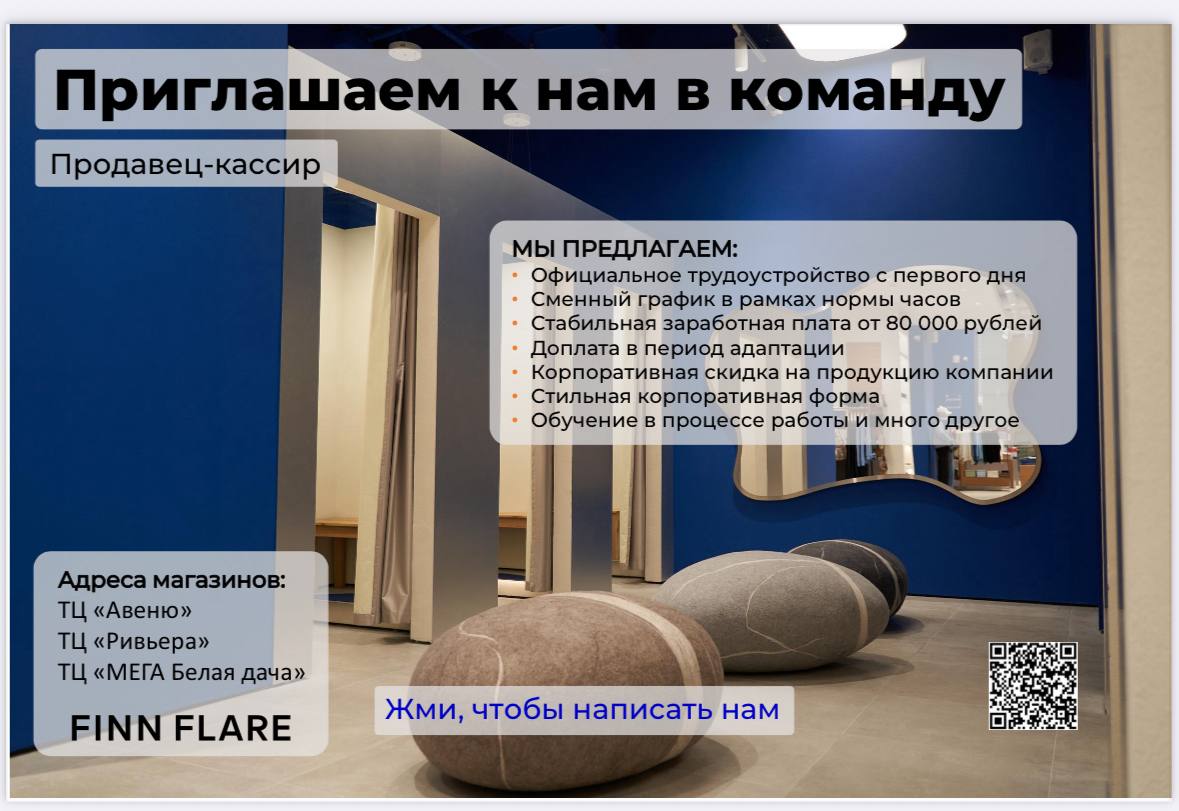 🛍 Ищешь работу с стабильной оплатой и скидками на стильную одежду? 👗
Компания FINN FLARE приглашает кассиров-продавцов!
📍 Адреса точек:
• Автозаводская ул., 18, ТРЦ Ривьера
• просп | Сетка — социальная сеть от hh.ru