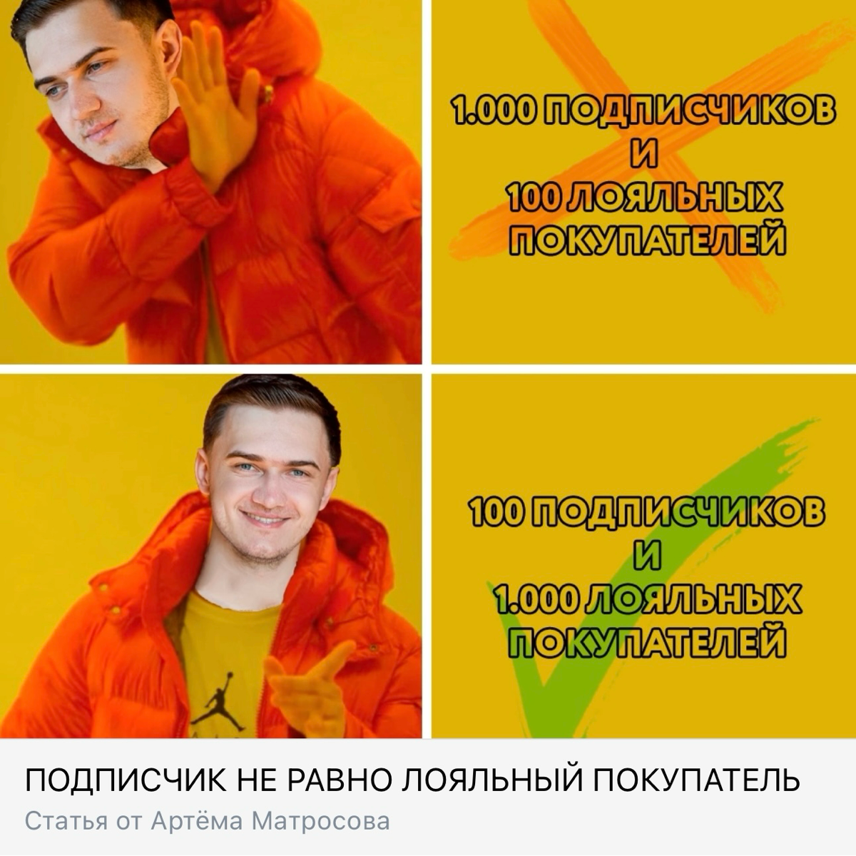 Подписчик не равно лояльный покупатель | Сетка — социальная сеть от hh.ru