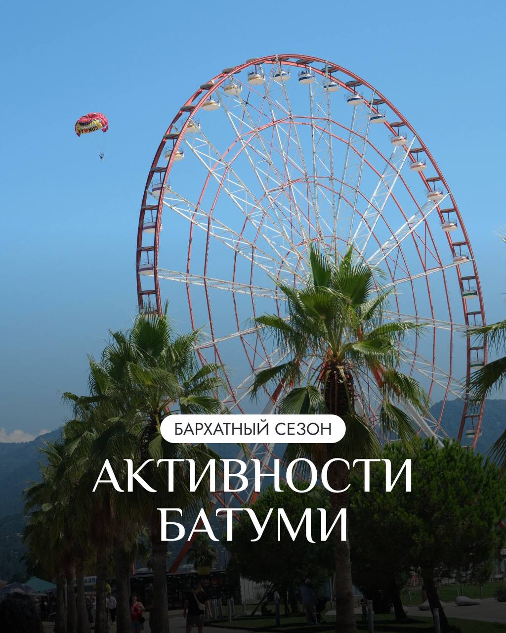 Бархатный сезон в Батуми – лучшее время для активных прогулок.
Море тёплое, солнце мягкое, туристов меньше | Сетка — социальная сеть от hh.ru
