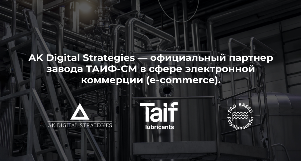 AK Digital Strategies — официальный партнёр завода ТАИФ-СМ | Сетка — социальная сеть от hh.ru