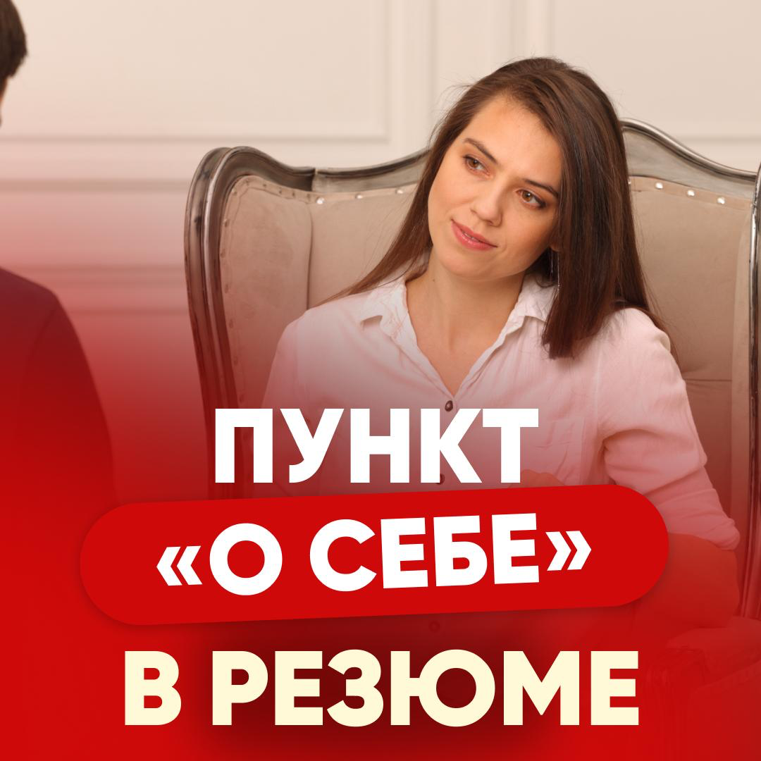 ✔️ ПУНКТ «О СЕБЕ» В РЕЗЮМЕ | Сетка — социальная сеть от hh.ru