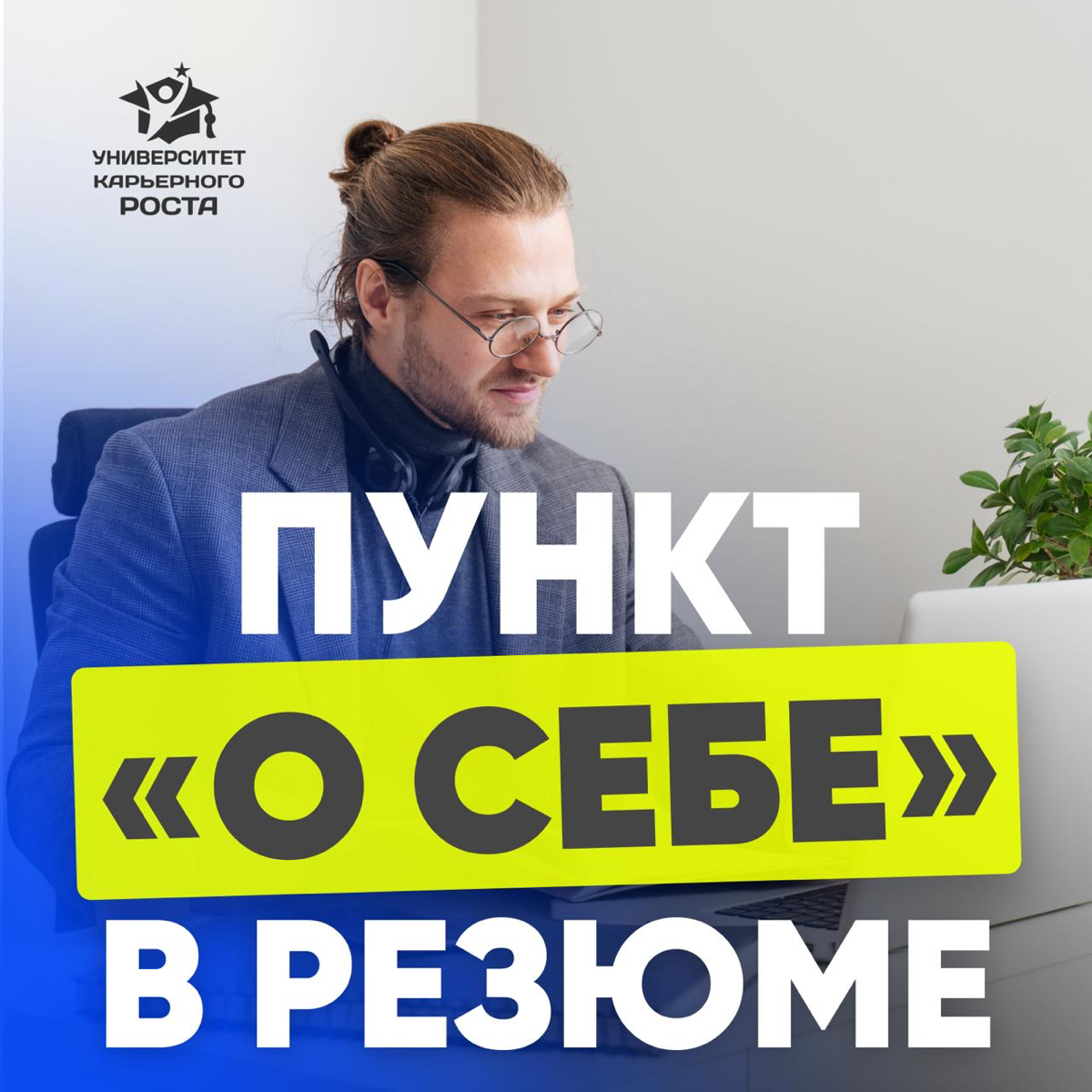 ✔️ ПУНКТ «О СЕБЕ» В РЕЗЮМЕ | Сетка — социальная сеть от hh.ru