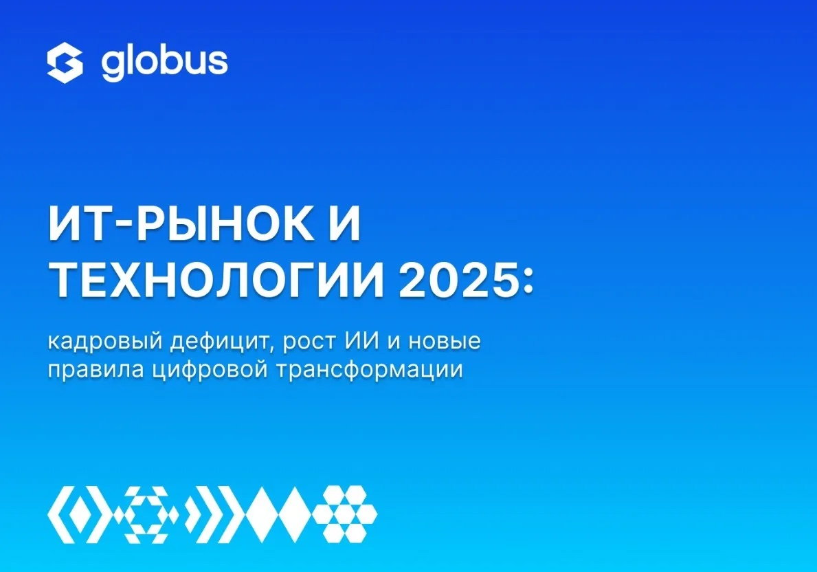 📊 Новый отраслевой обзор от Globus IT – ИТ и технологии в 2025: что меняется и к чему готовиться
Три главных тренда, которые формируют ИТ-реальность уже сейчас:
🔹 ИИ и облака — катализаторы трансформа... | Сетка — социальная сеть от hh.ru