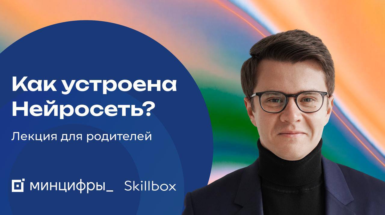 Как устроена нейросеть - простыми словами
Недавно я выступал на форуме Минцифры и Skillbox «Будущее ИИ» | Сетка — социальная сеть от hh.ru