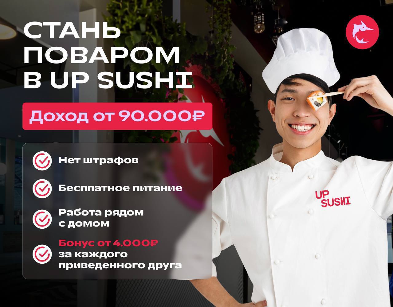 Ищем поваров в крутую сеть ресторанов японской кухни UP SUSHI 🐟
💸 Зарплата от 120.000₽
❌ Нет штрафов и списаний
🍱 Бесплатное питание халяль
🗂️ Поможем с оформлением документов, мед | Сетка — социальная сеть от hh.ru
