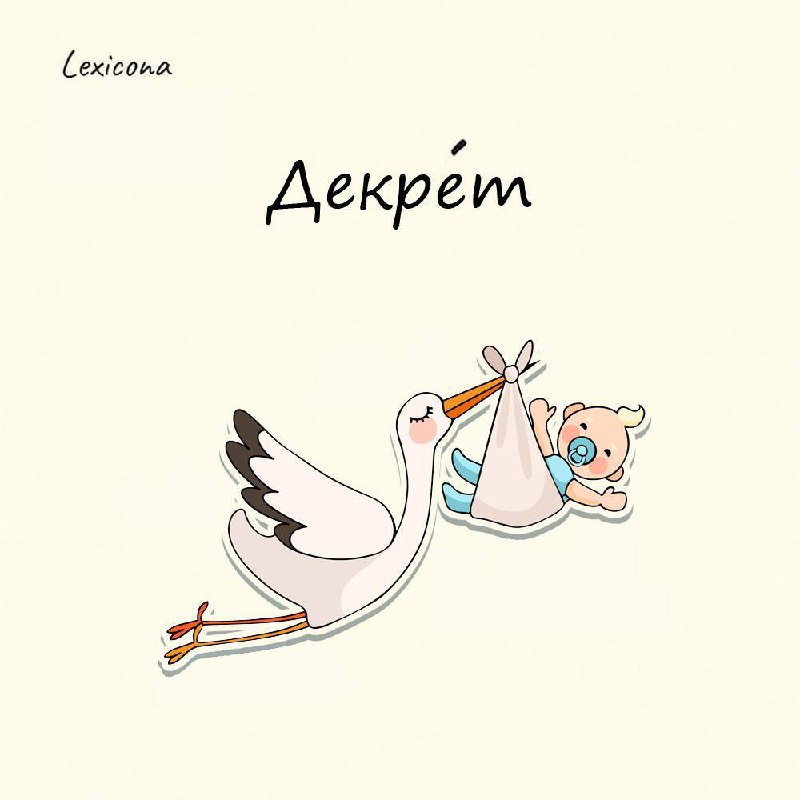 Декрет 👶
Про декретный отпуск по уходу за ребёнком знают все, но не все знают о происхождении этого термина. 🤔
История его началась аж в 1917 г | Сетка — социальная сеть от hh.ru