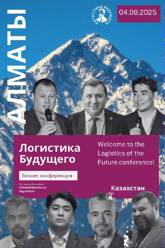 04 сентября 2025
КОНФЕРЕНЦИЯ
ЛОГИСТИКА БУДУЩЕГО — АЛМАТЫ
📍 Алматы, Renion City Hotel
В программе:
📦 рынок складов Центральной Азии от NF GROUP
🤖 автоматизация и WMS 5 | Сетка — социальная сеть от hh.ru