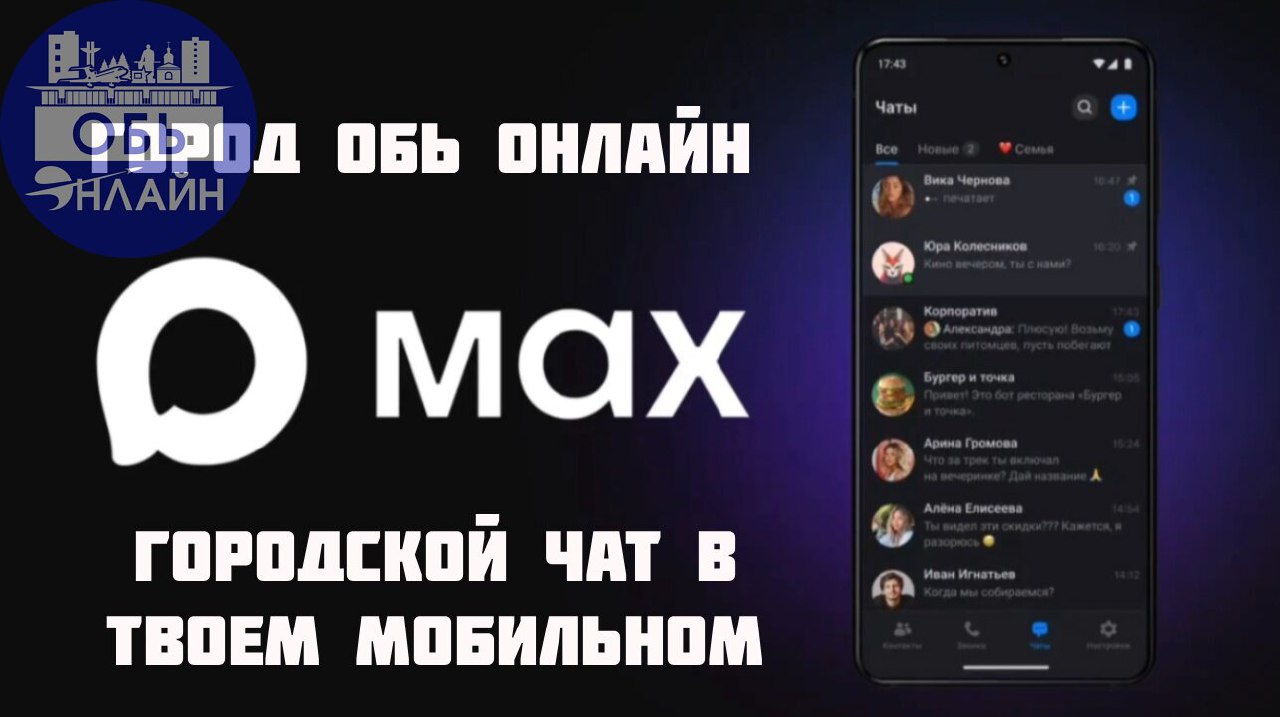 ↗ 🧿 Город Обь Онлайн | Чат в новом мессенджере МАХ! 🧿
❗Уважаемые жители города Оби!
⚠ Приглашаем осваивать будущий крупнейший национальный мессенджер России вместе! В чате нашего города Оби уже более ... | Сетка — социальная сеть от hh.ru