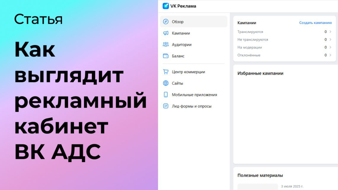 Как выглядит рекламный кабинет ВК АДС | Сетка — социальная сеть от hh.ru